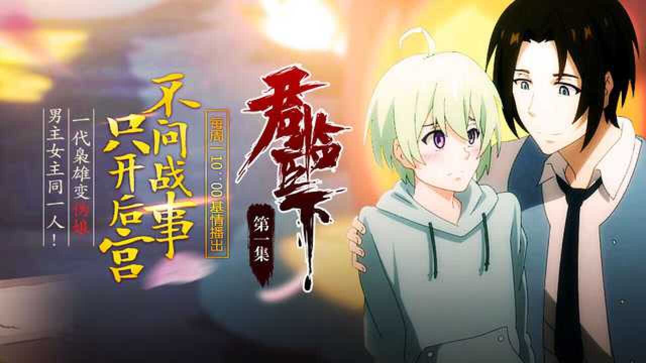君临臣下 第01集_1080p在线观看