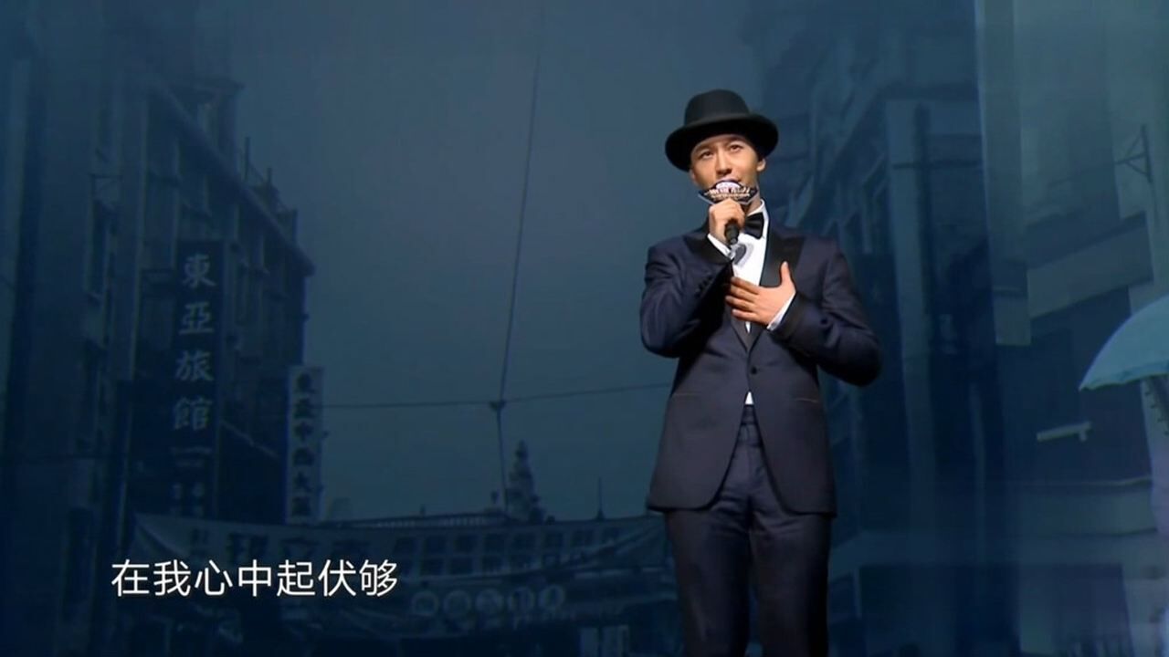 黄晓明再唱粤语经典歌曲《上海滩》现场版,怀念曾经他演的许文强腾讯视频}