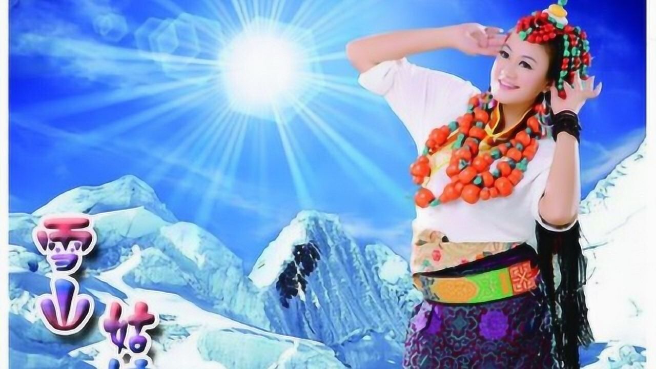 雪山姑娘歌曲原唱(雪山姑娘歌曲原唱歌词)