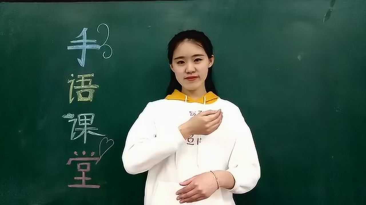 手语课堂第五期