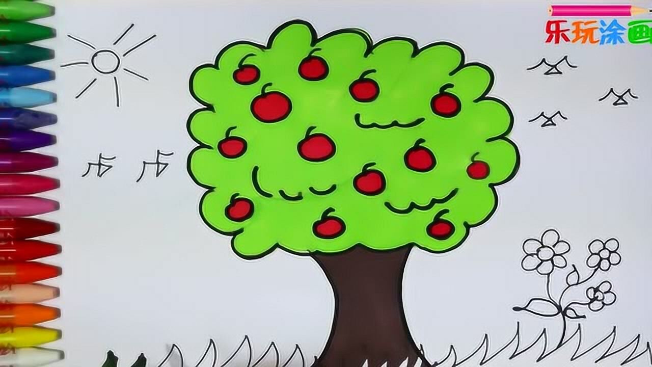 儿童绘画:阳光下的苹果树简笔画 儿童画画涂色学习