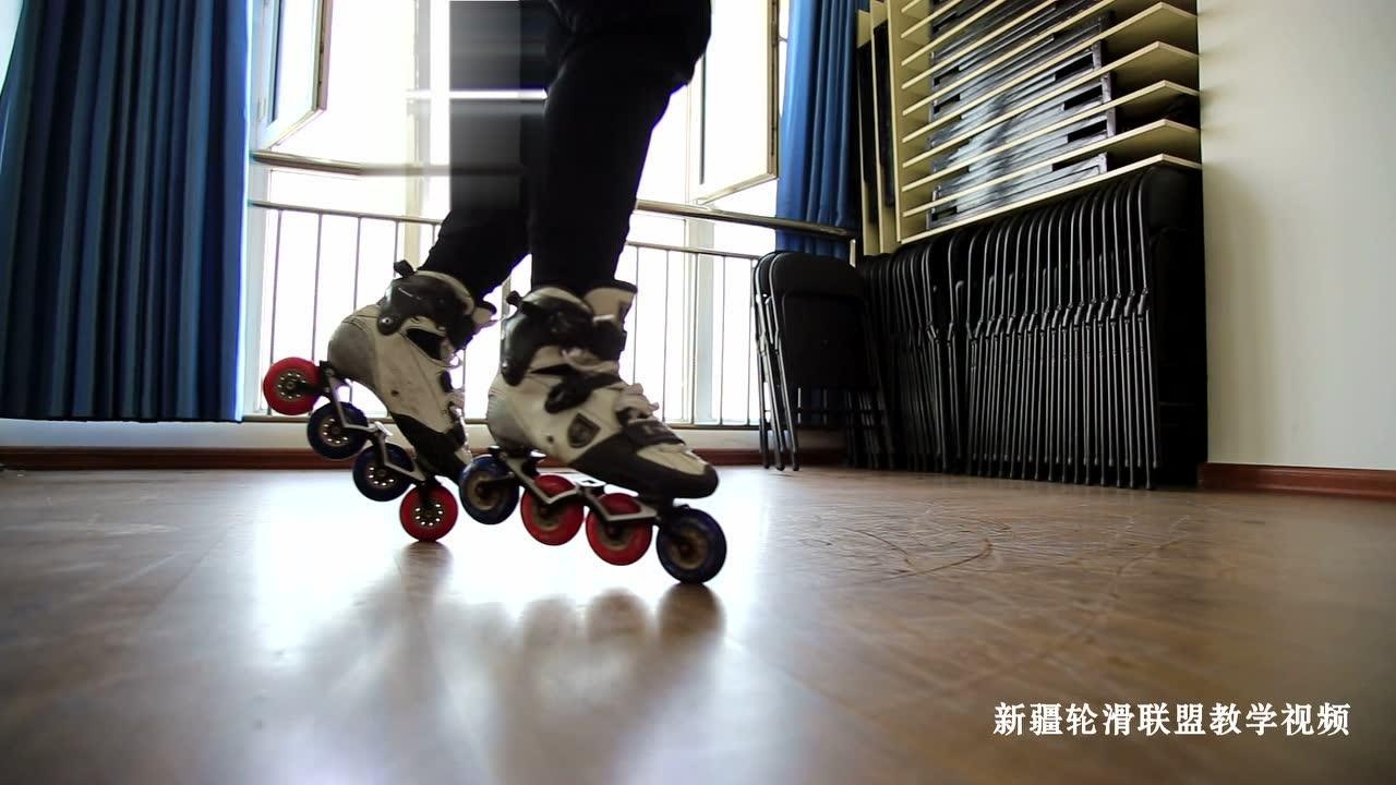 新疆轮滑社团联盟-双轮转教学视频