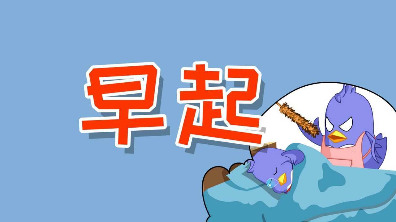 动画六点半之《早上起床》