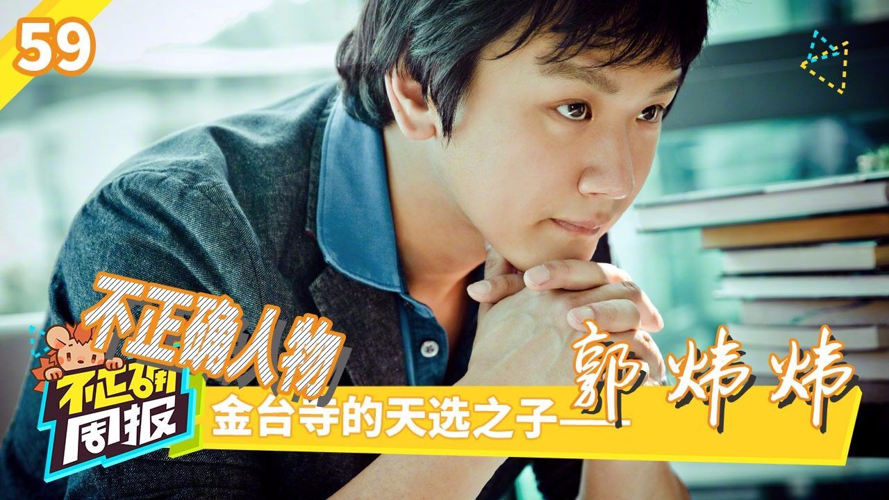 不正确周报丨第59期 金台寺的天选之子郭炜炜
