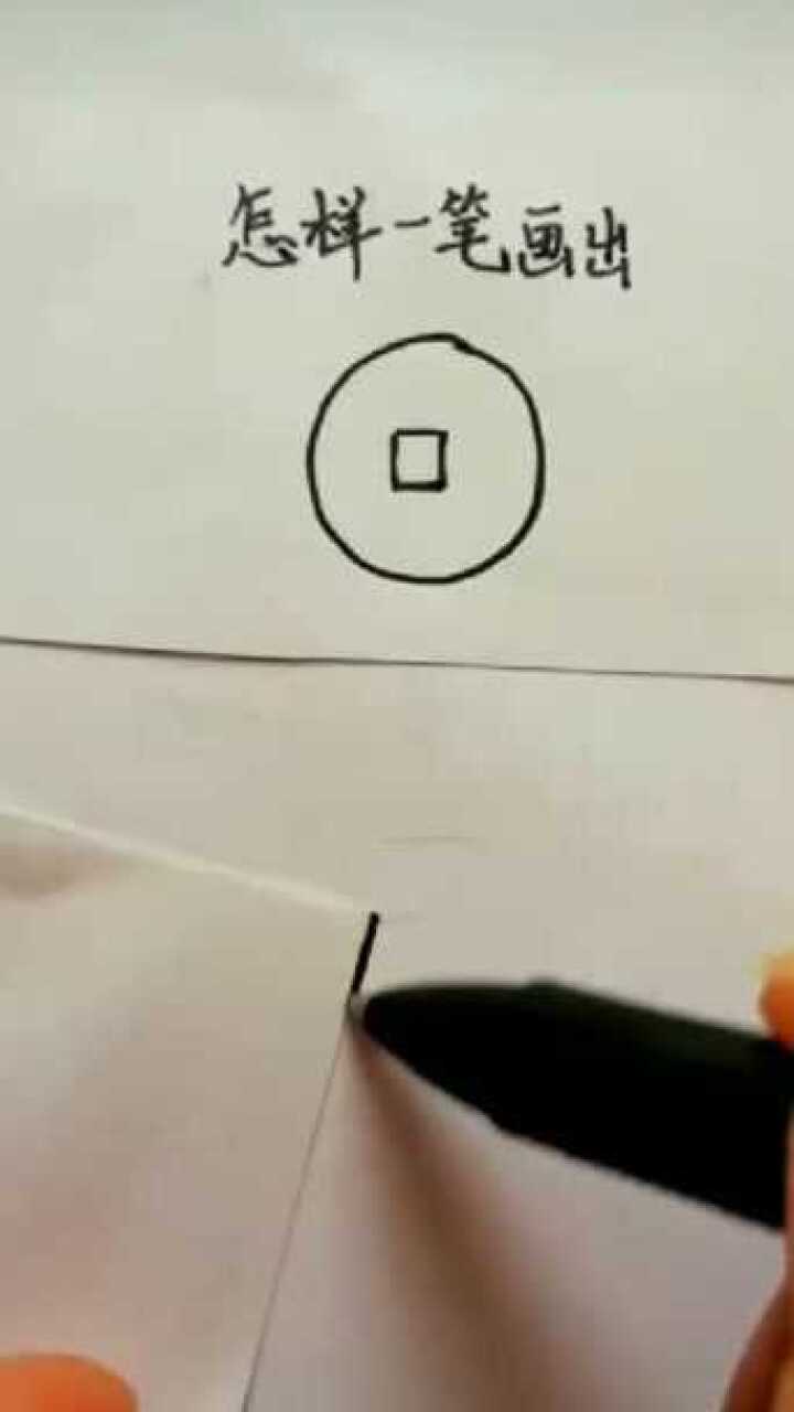 怎样一笔画出这幅图画,看到这个你学会了吗_高清1080P在线观看平台_腾讯视频