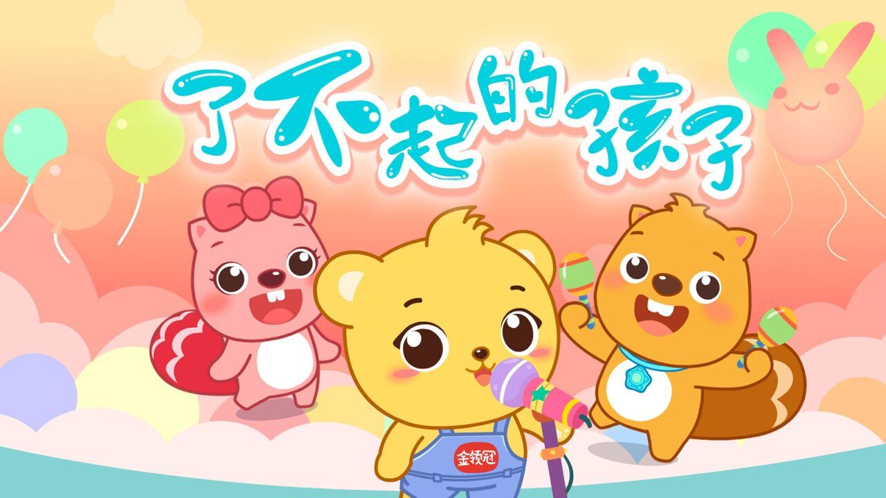 贝瓦儿歌-了不起的孩子_腾讯视频