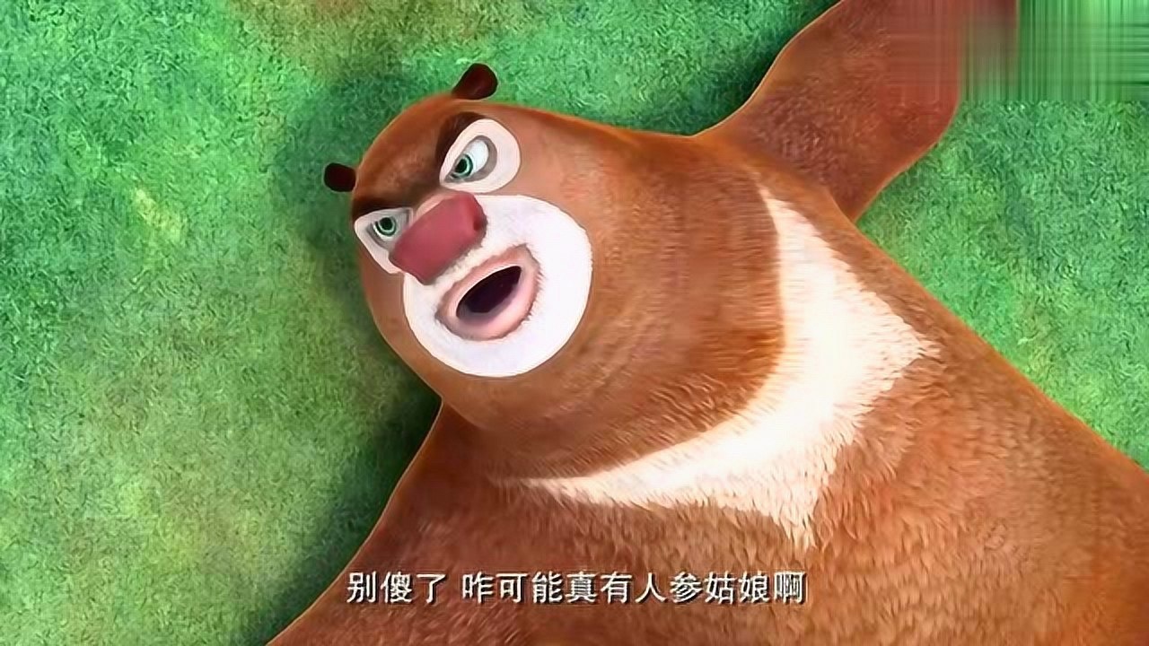 光头强熊大熊二版人参姑娘