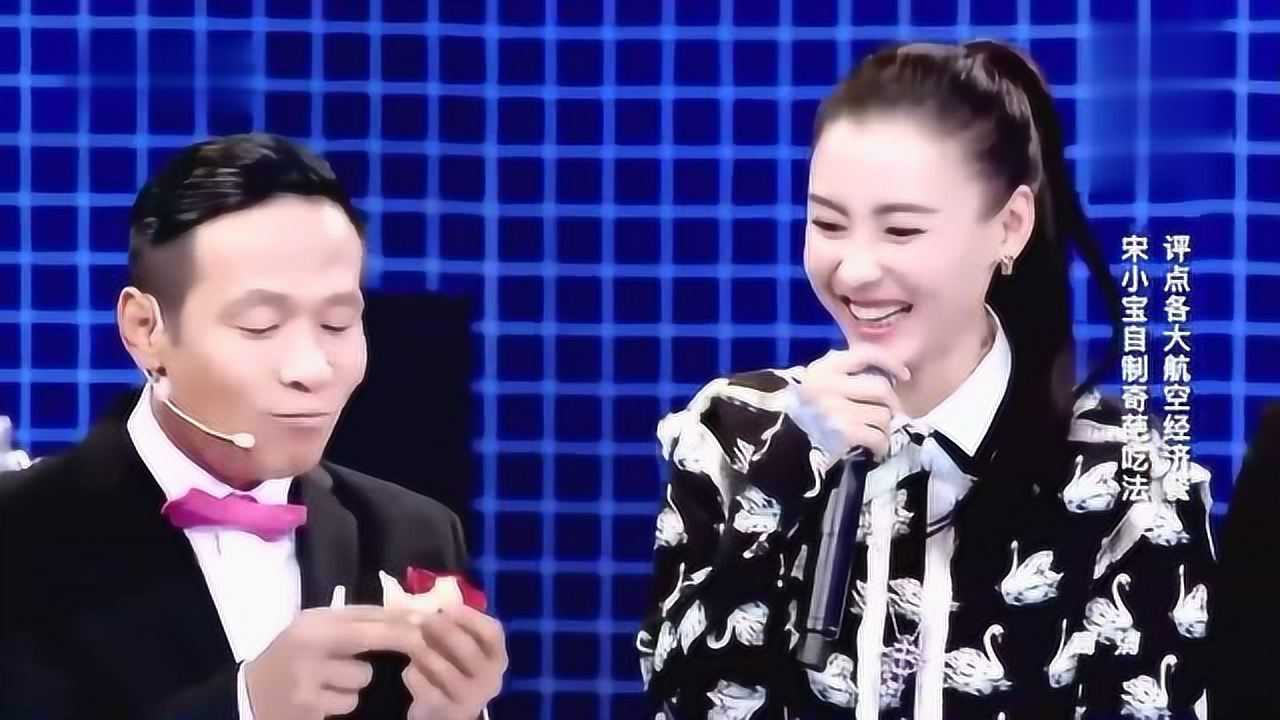 宋小宝小品搞笑大全食在囧途自制奇葩吃法张柏芝赞不绝口