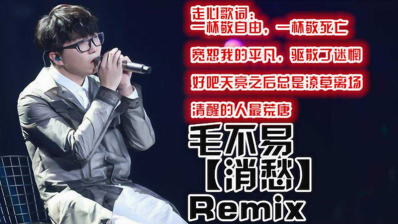 毛不易 - 消愁dj阿良 electro rmx 2018气氛拍手版