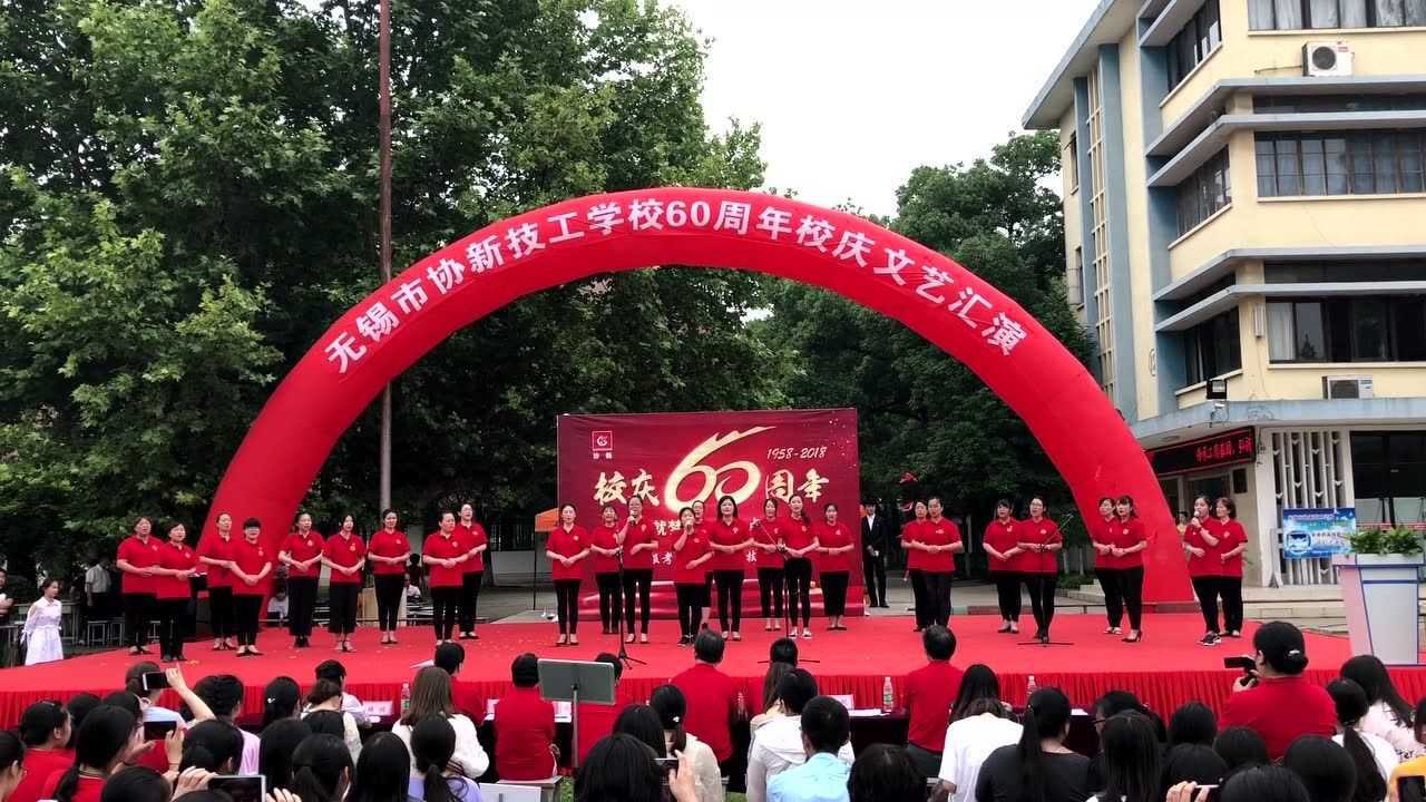 无锡协新技工学校60周年校庆文艺汇演