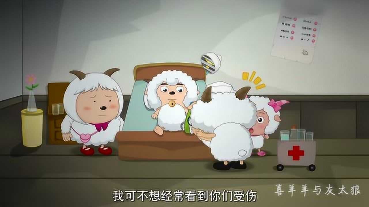 喜羊羊与灰太狼:喜羊羊的脚没法走路了