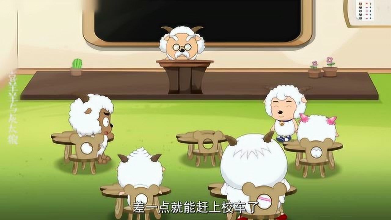 喜羊羊与灰太狼喜羊羊上课居然迟到没有赶上校车