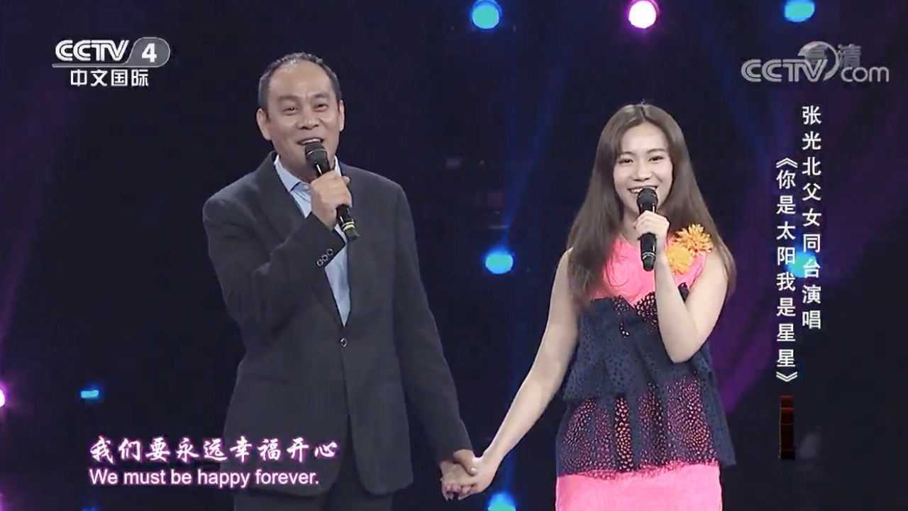 《你是太阳我是星星》演唱:张光北,张思乐