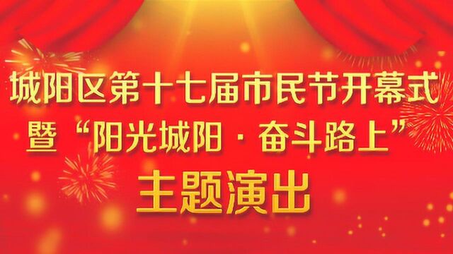 城阳区第十七届市民节开幕式暨 \