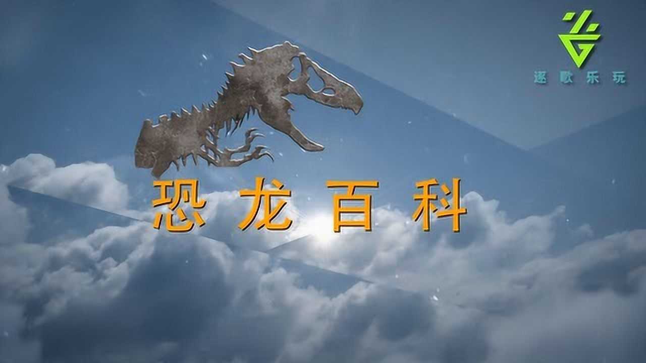 恐龙百科——短颈龙