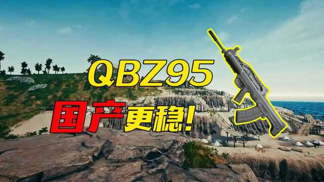 绝地求生:国产枪械qbz95,压枪,泼水扫射样样都行!