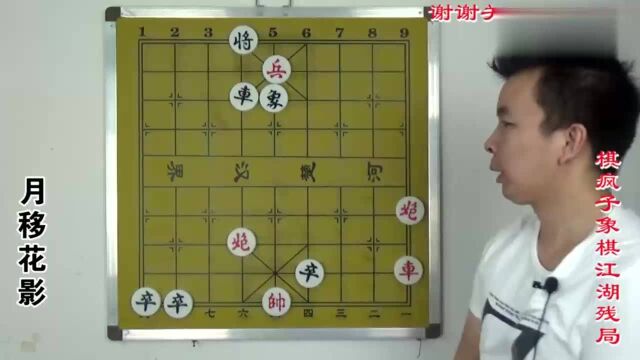 象棋江湖残局《月移花影》,黑方飞象进行反杀很精彩,多人上当