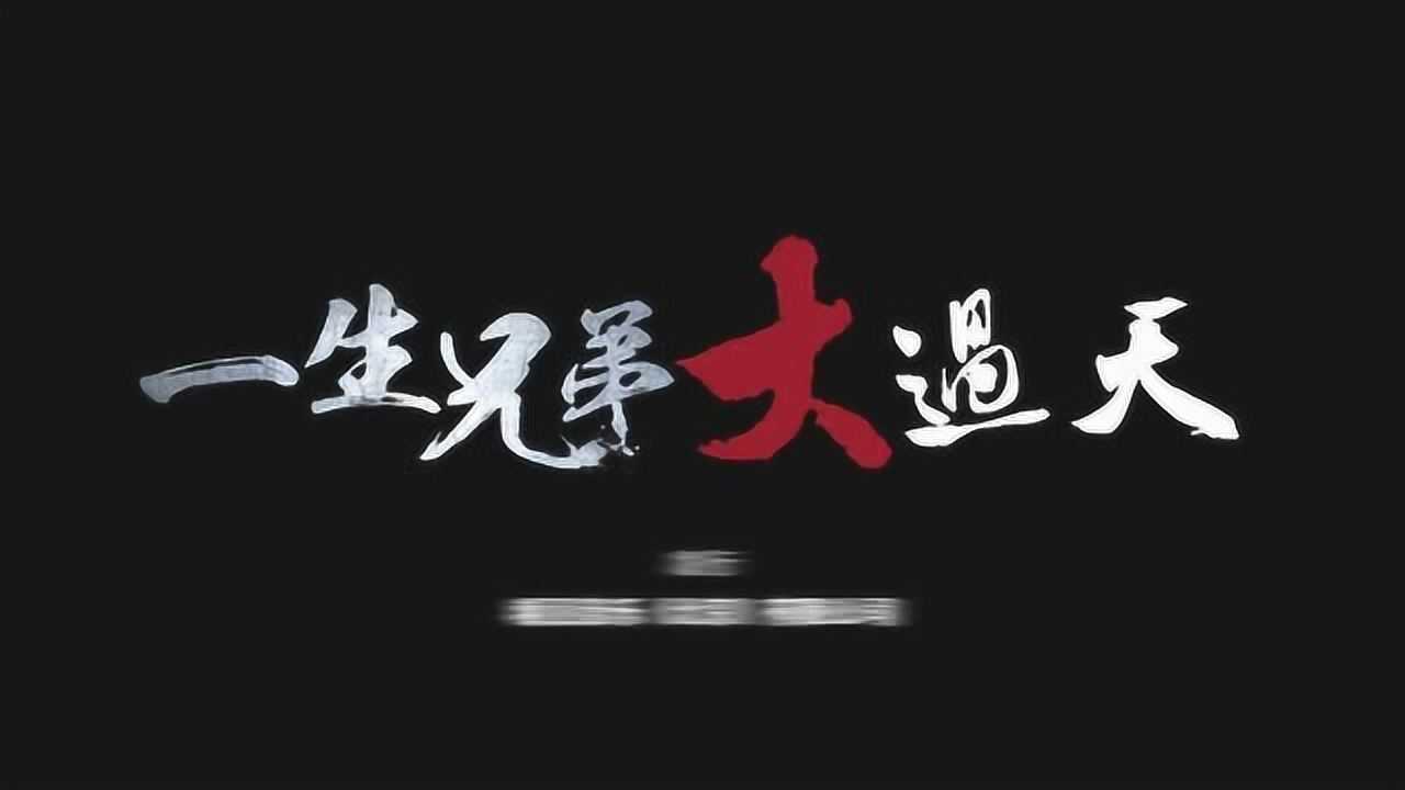 一首《一生兄弟大过天》唱出了亿万男人的心声《一声兄弟大过天》一声