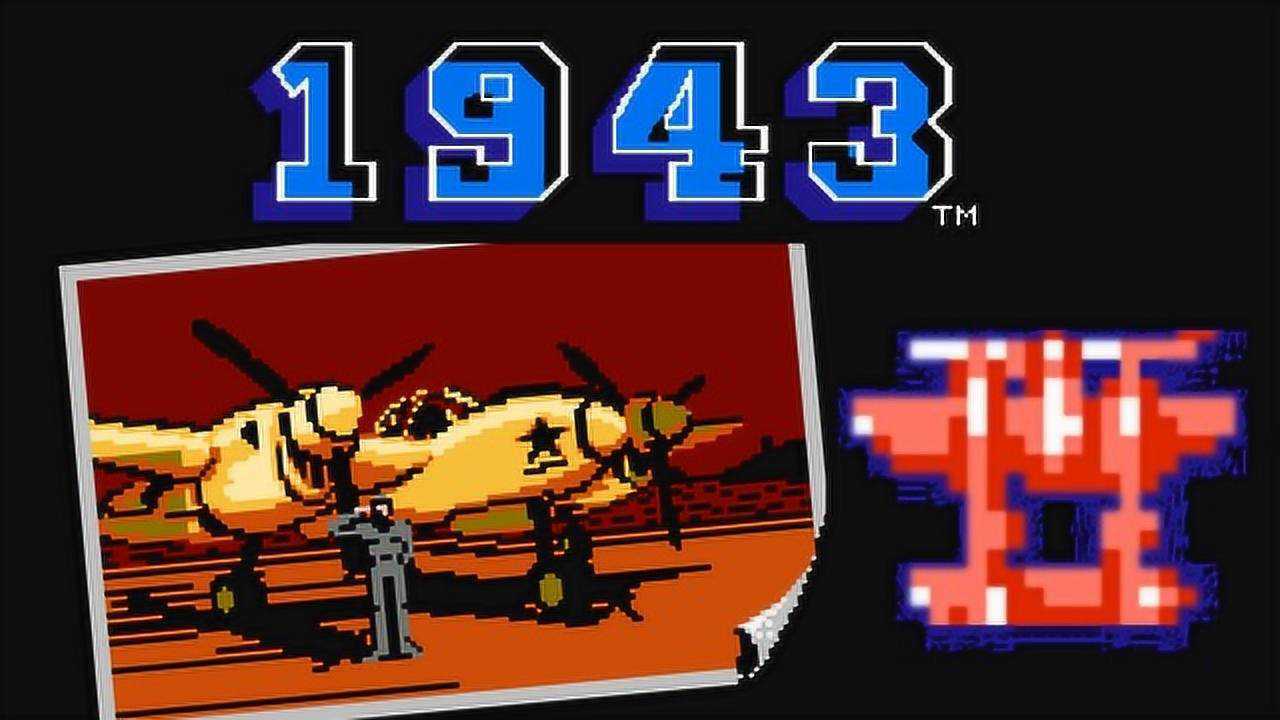 fc1943中途岛海战一命通关第二部分bossrush