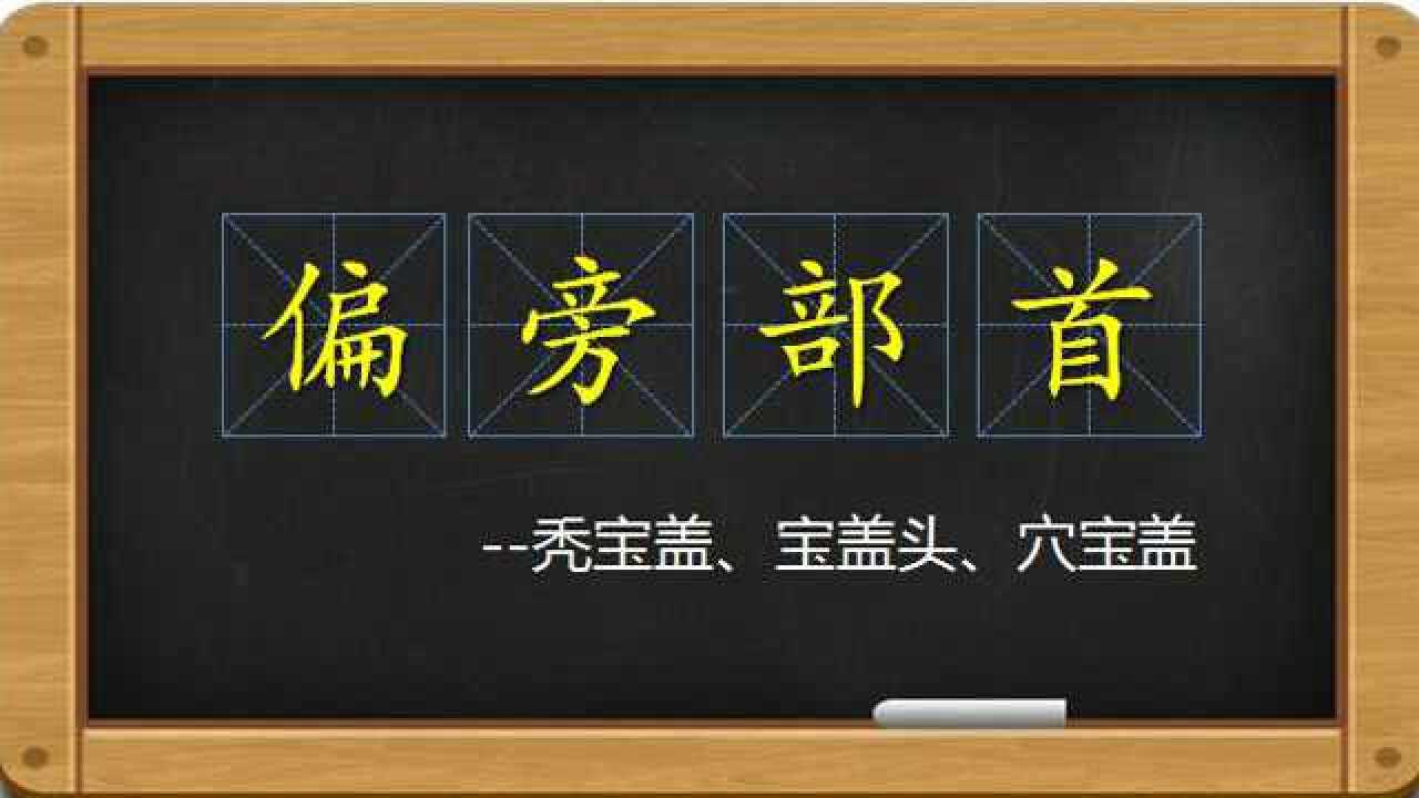 秃宝盖-宝盖头-穴宝盖_高清1080P在线观看平台_腾讯视频