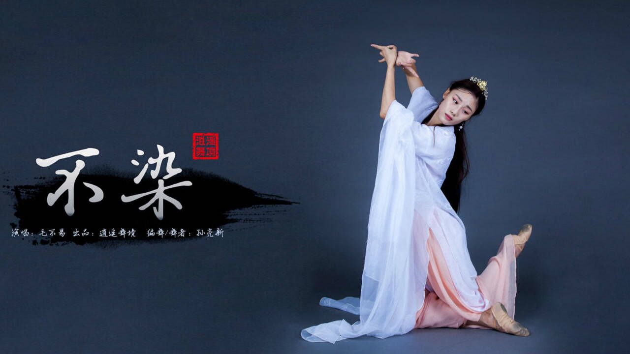 逍遥舞境原创:毛不易新歌《不染》古典舞—《香蜜沉沉烬如霜》主题曲_高清1080P在线观看平台_腾讯视频