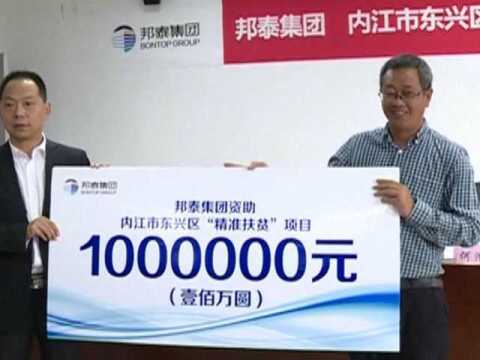 东兴区举行邦泰集团100万元社会扶贫资金捐赠仪式