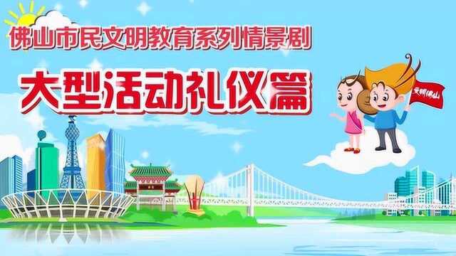 佛市民文明教育系列情景剧“大型活动礼仪”篇