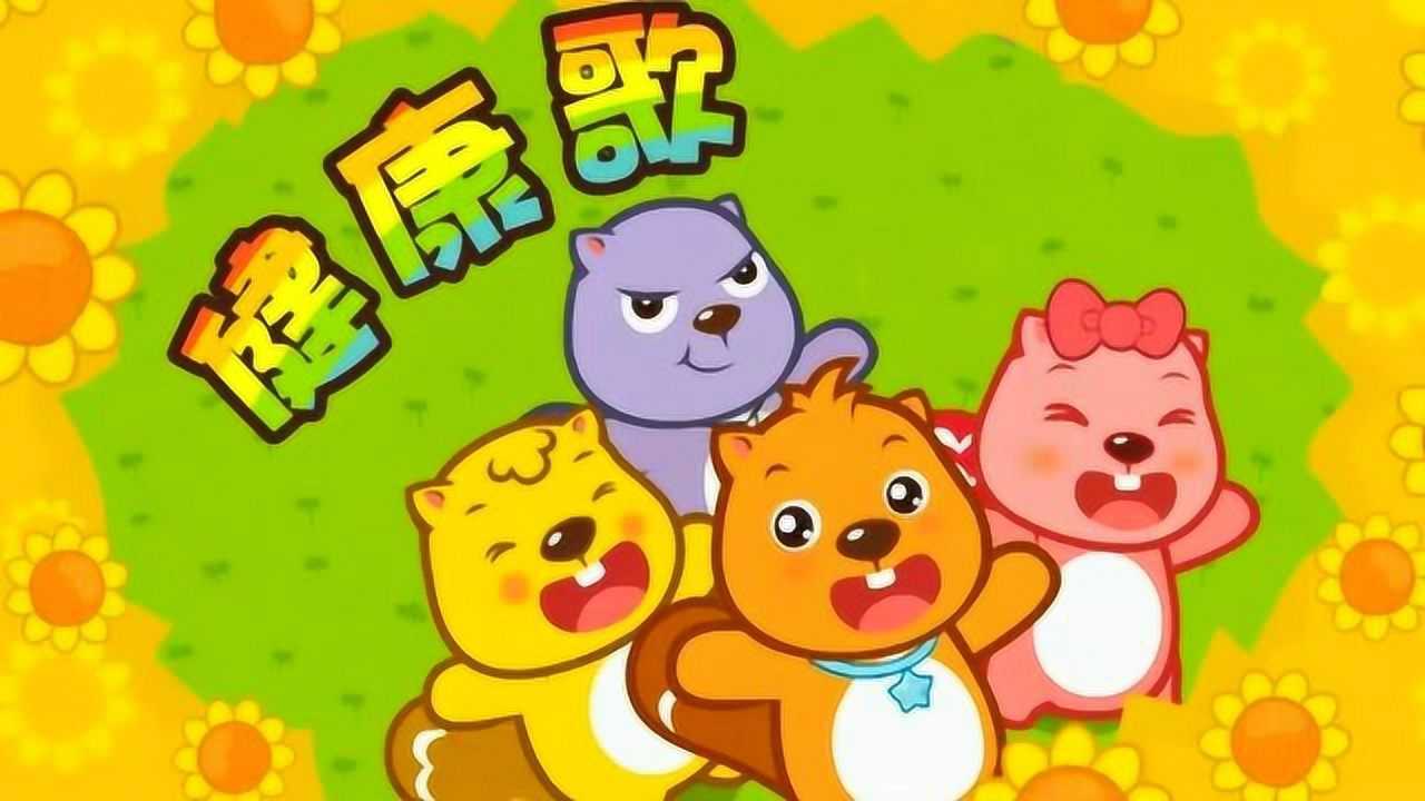 经典流行卡通歌曲《健康歌》,儿童歌谣