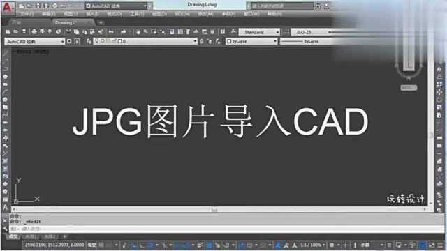 CAD画图知识:JPG图片如何导入CAD,2种方法教你把素材导入CAD!