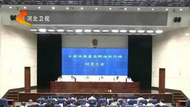 董仚生:坚决打赢“基本解决执行难”攻坚战