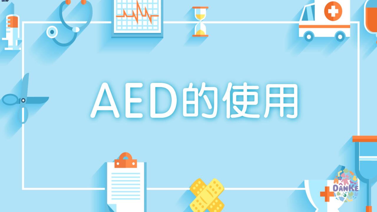 急救小常识：如何使用AED_腾讯视频