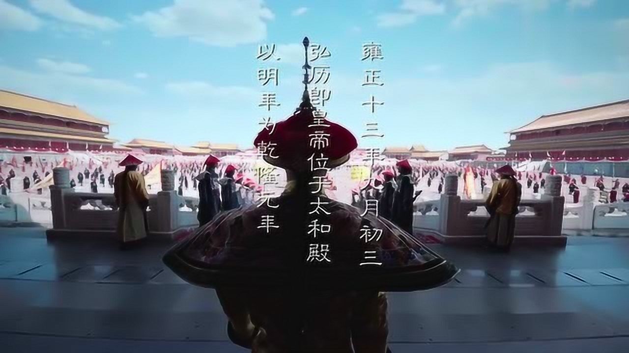 如懿传:皇帝登基,气势恢宏磅礴大气!_高清1080P在线观看平台_腾讯视频