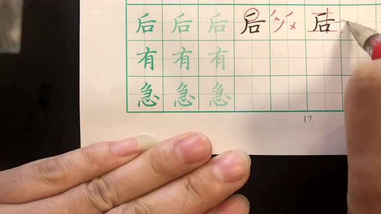 天天习字四年级作品20后有急_腾讯视频}