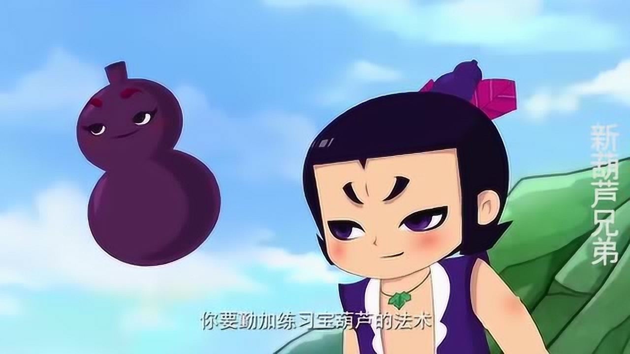 葫芦娃宝葫芦对葫芦娃说一定要多加练习宝葫芦的法术
