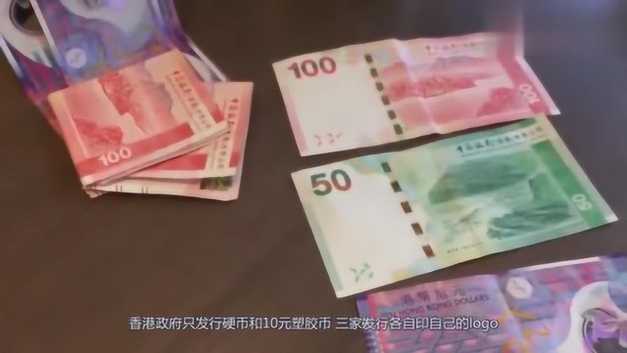 为什么港币是由中国银行、汇丰银行、渣打银行这三家发行?_高清1080P在线观看平台_腾讯视频