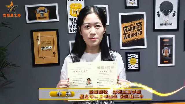 星之路18届李炳被郑州工商学院录取