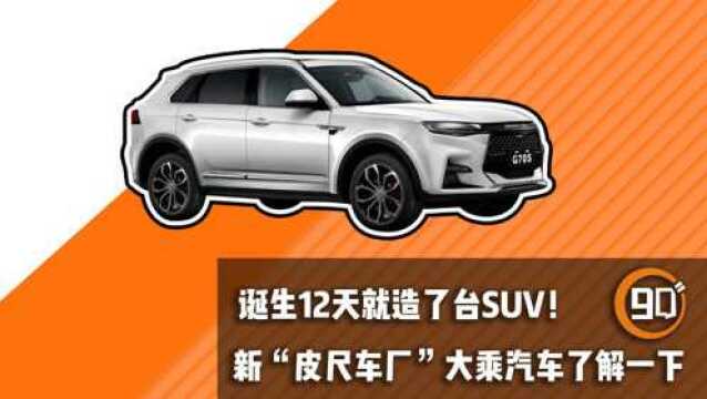 诞生12天就造了台SUV!新“皮尺车厂”大乘汽车了解一下