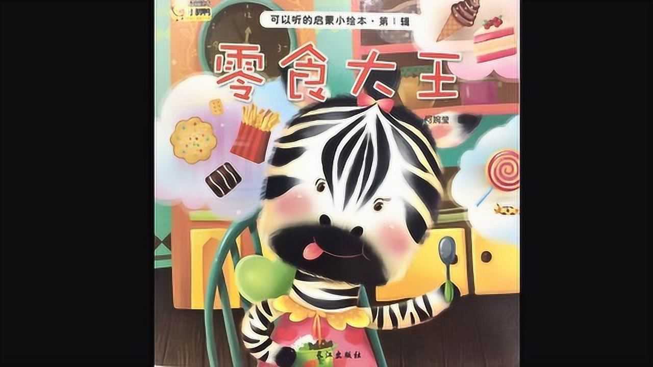 儿童故事视频宝宝睡前讲故事06岁幼儿启蒙故事零食大王腾讯视频}