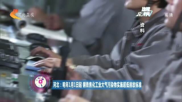 河北:明年1月1日起,钢铁焦化工业大气污染物实施超低排放标准