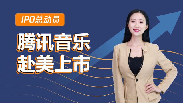 腾讯音乐赴美上市:业绩高歌猛进 用户数甩网易云音乐几条街