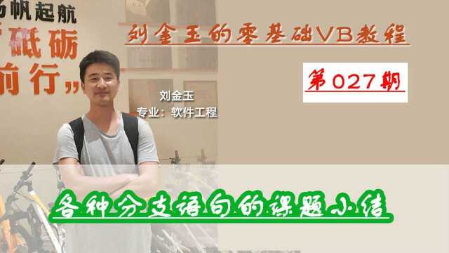 零基础VB教程027期:各种分支语句的课题小结