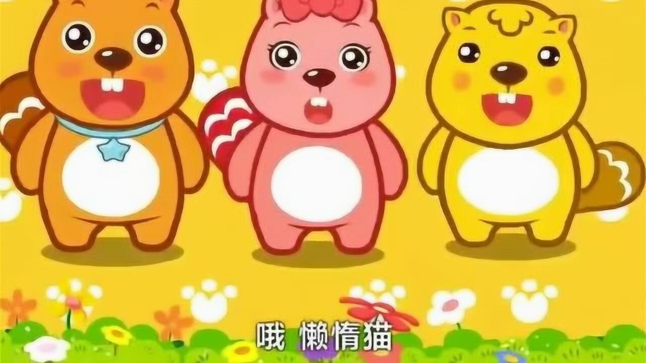 儿童歌曲大全——《小懒猫》