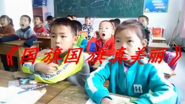 一首《国旗国旗真美丽》,孩子们唱的很带劲儿