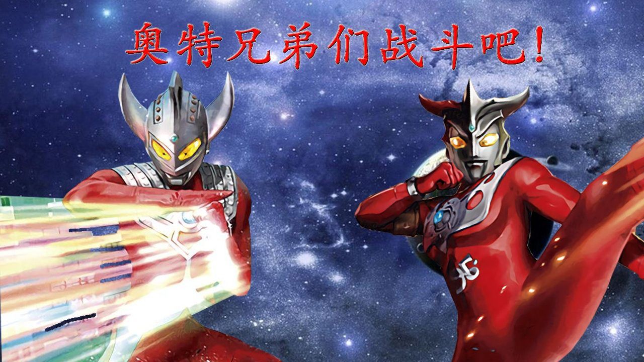奥特兄弟的羁绊泰罗奥特曼雷欧奥特曼等登场奥特曼格斗进化0