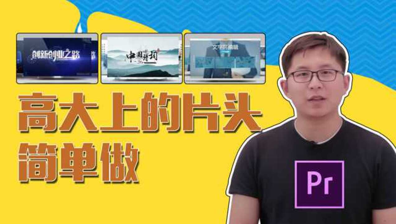 如何用pr做片头?三分钟教你学会简单的片头制作_腾讯视频