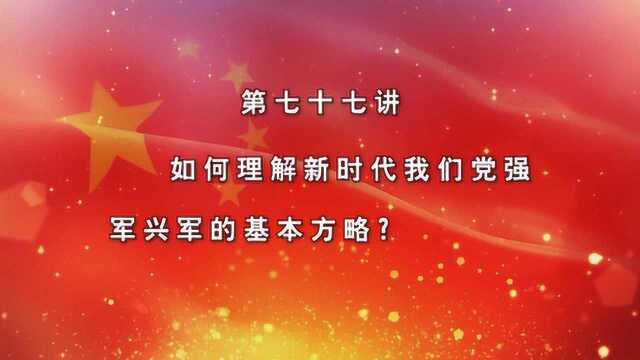 如何理解新时代我们党强军兴军的基本方略?