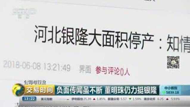 “造车梦”风波再起!南京银隆被查封 董明珠说这就是个笑话