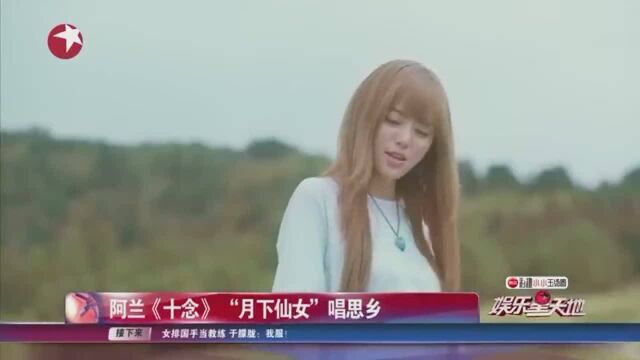 阿兰《十念》“月下仙女”唱思乡,出道十年不容易