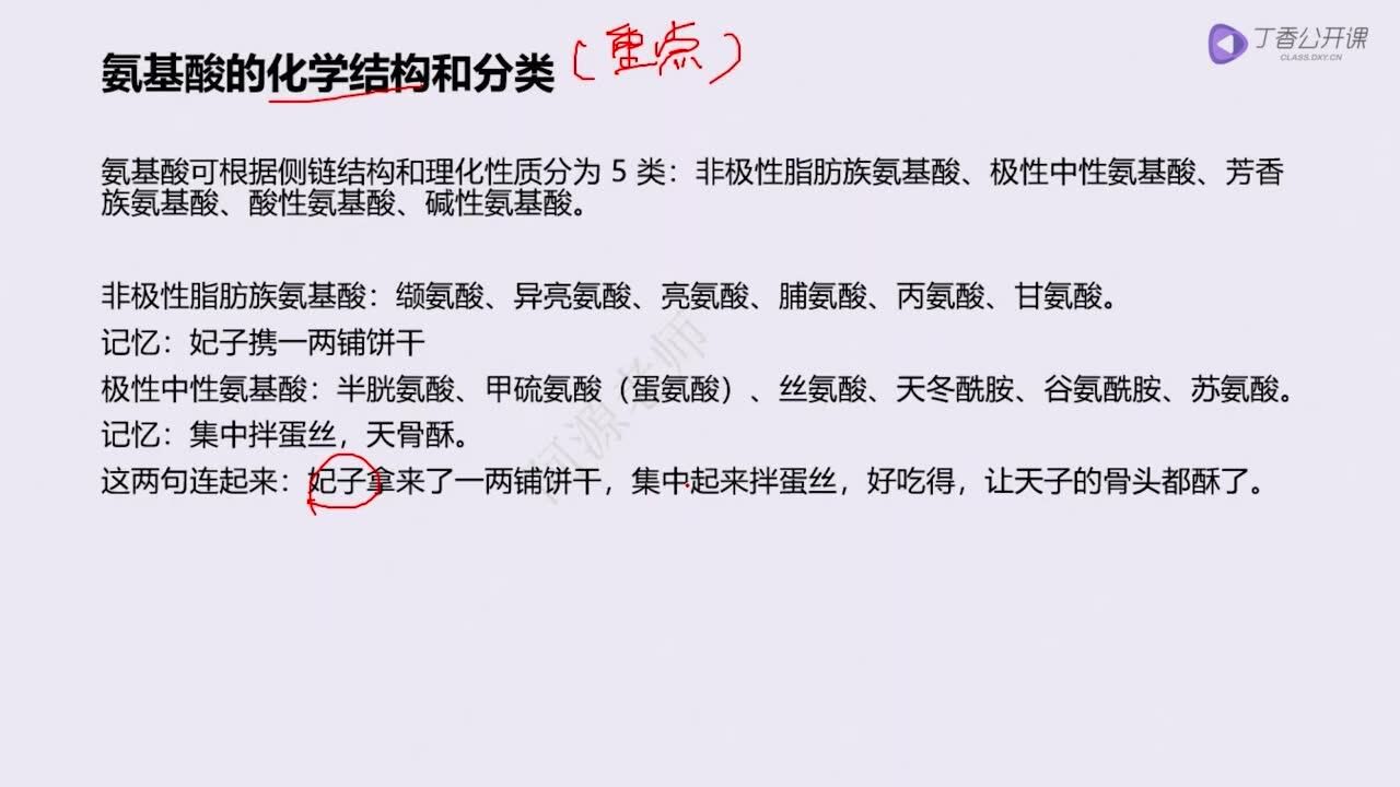 生物化学氨基酸的结构和功能氨基酸的化学结构和分类腾讯视频}