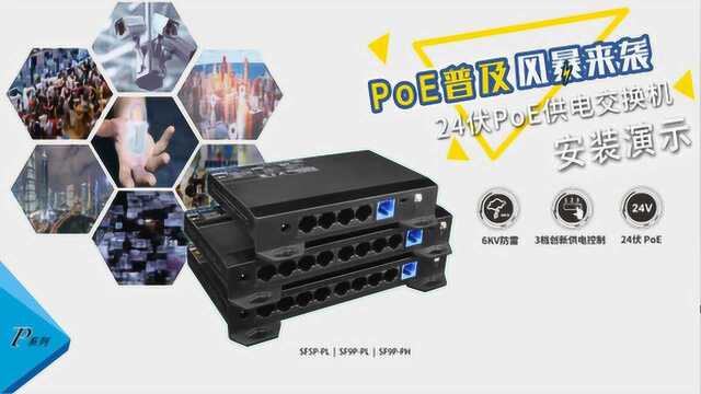 优特普24伏PoE供电交换机安装演示